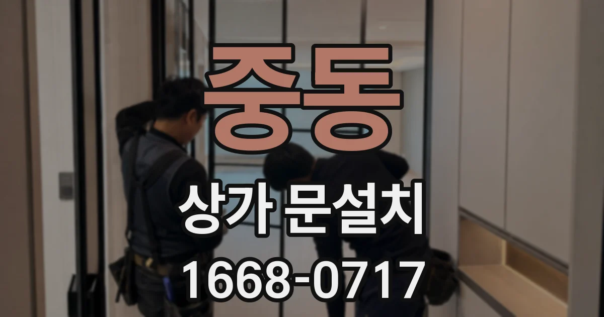 중동 상가 문설치