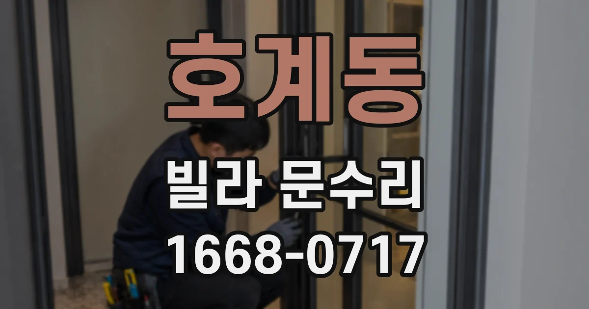 호계동 빌라 문수리