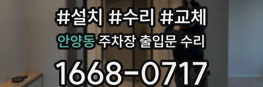 안양동 주차장 출입문 수리