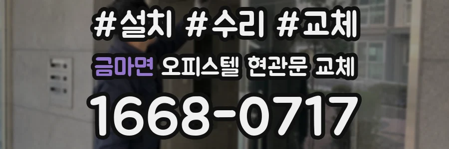 금마면 오피스텔 현관문 교체