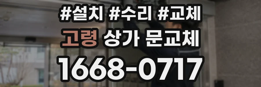 고령 상가 문교체
