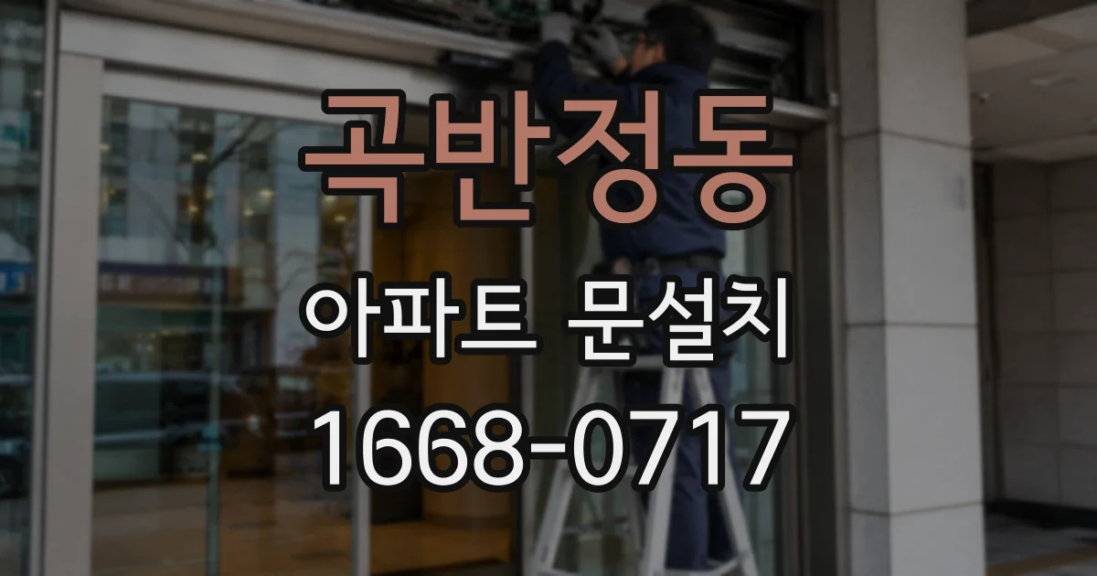 곡반정동 아파트 문설치
