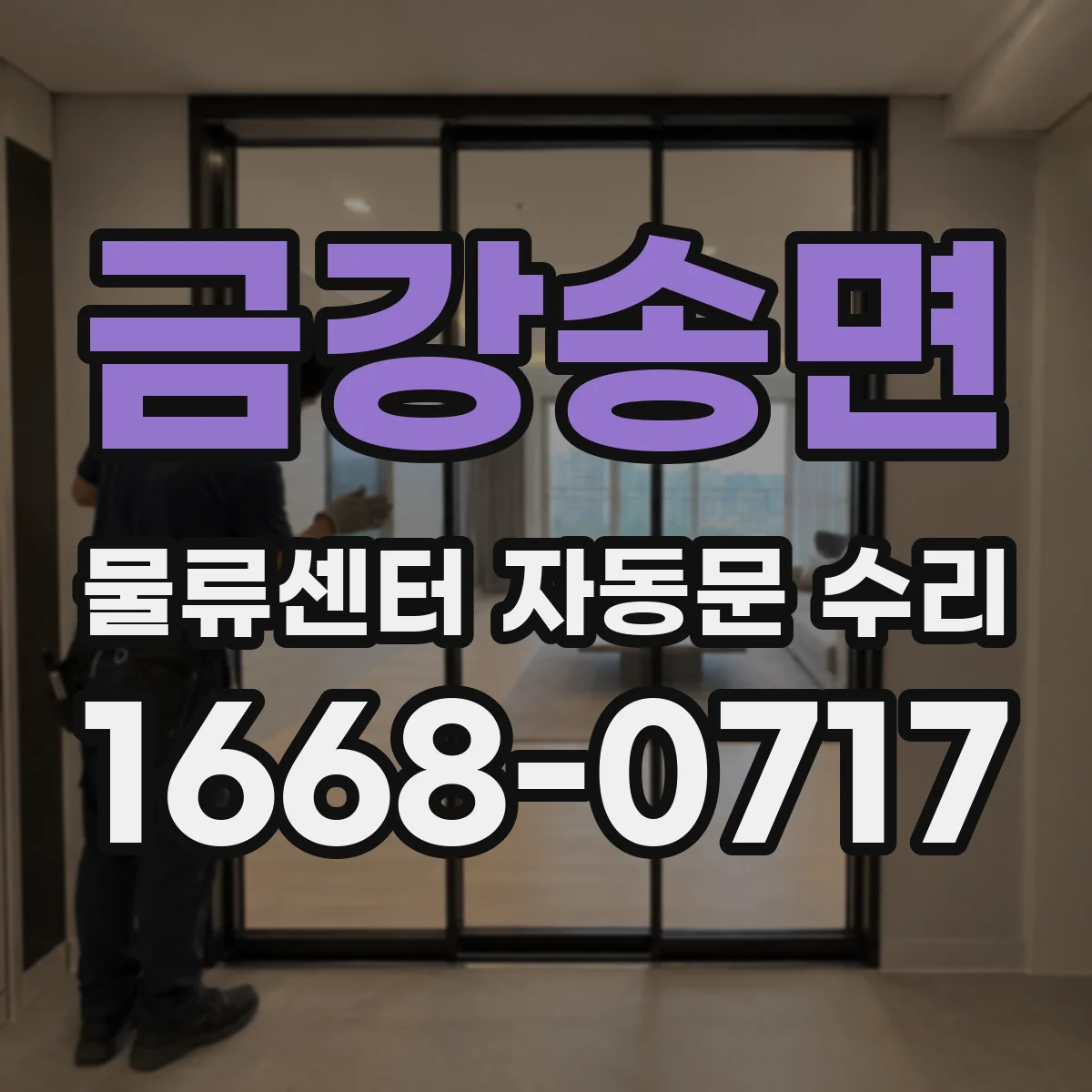 금강송면 물류센터 자동문 수리