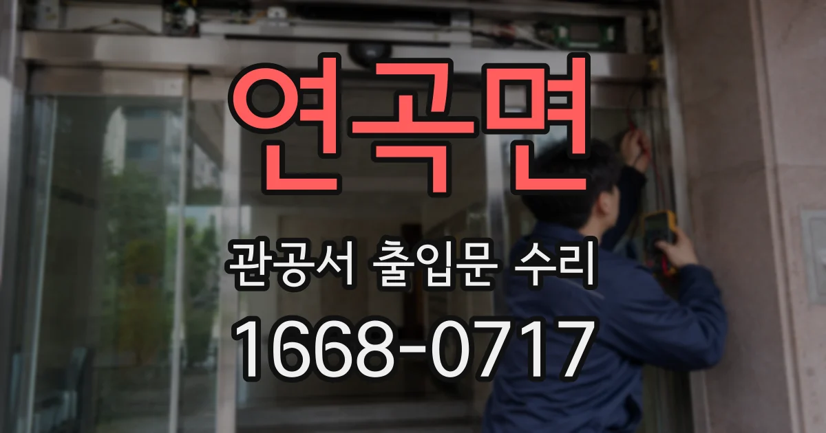 연곡면 관공서 출입문 수리
