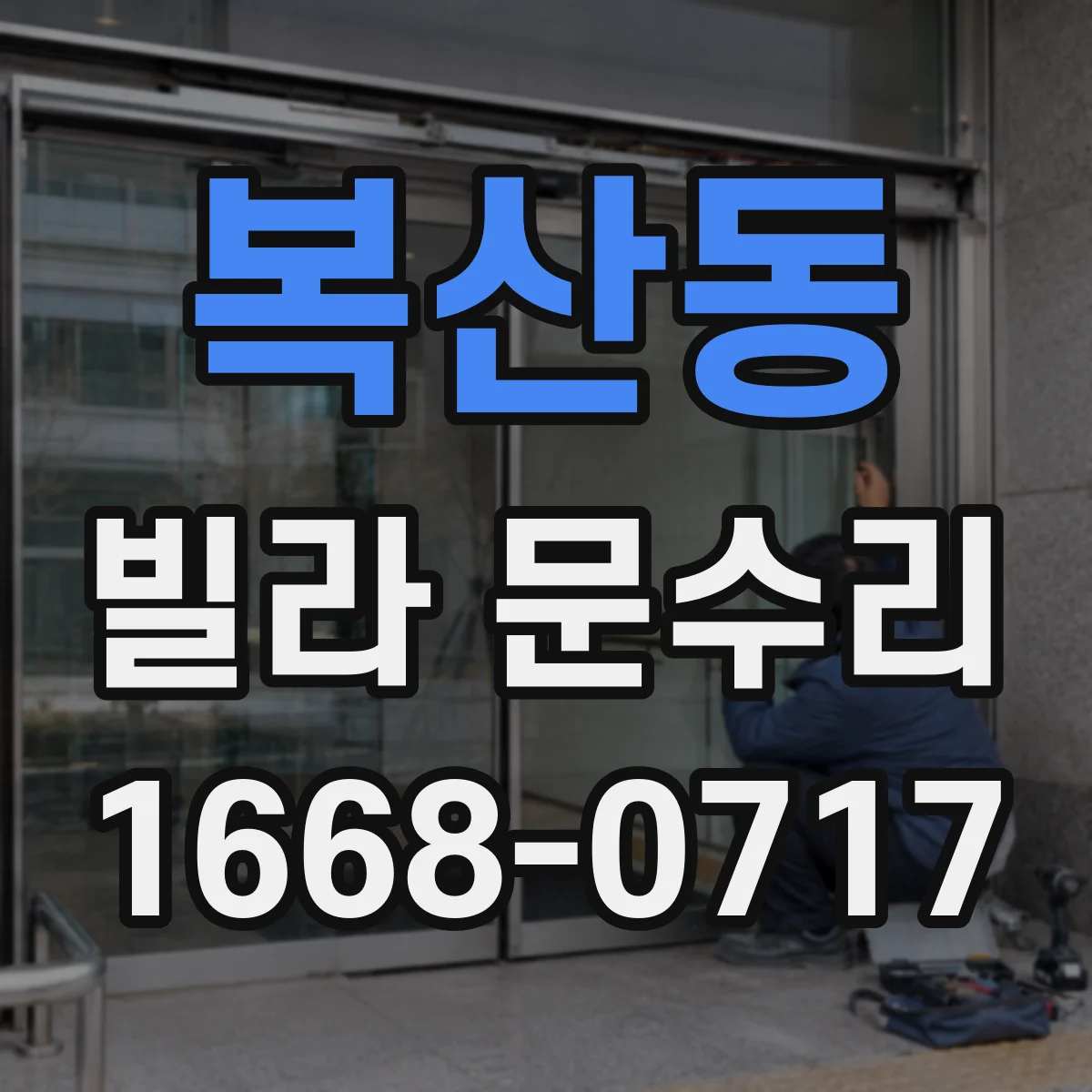 복산동 빌라 문수리