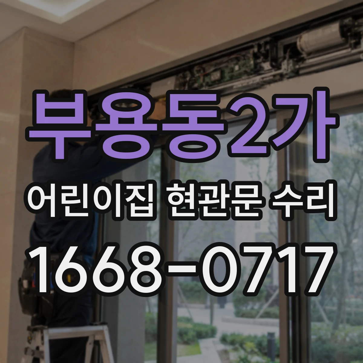 부용동2가 어린이집 현관문 수리