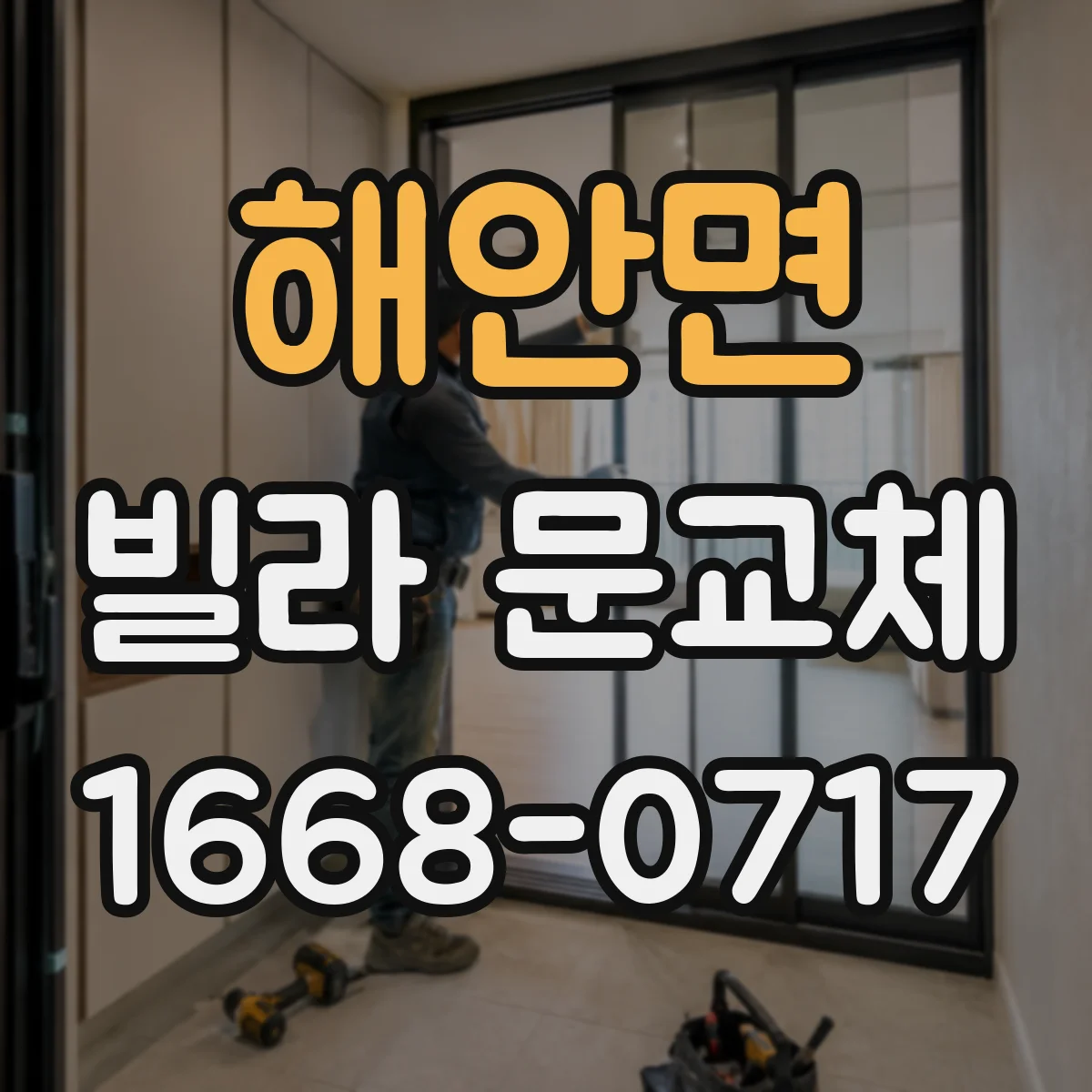 해안면 빌라 문교체