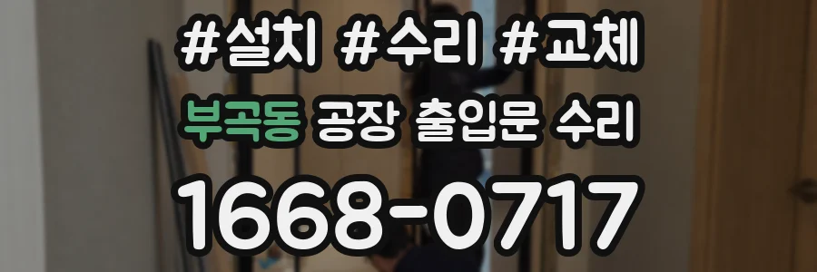 부곡동 공장 출입문 수리