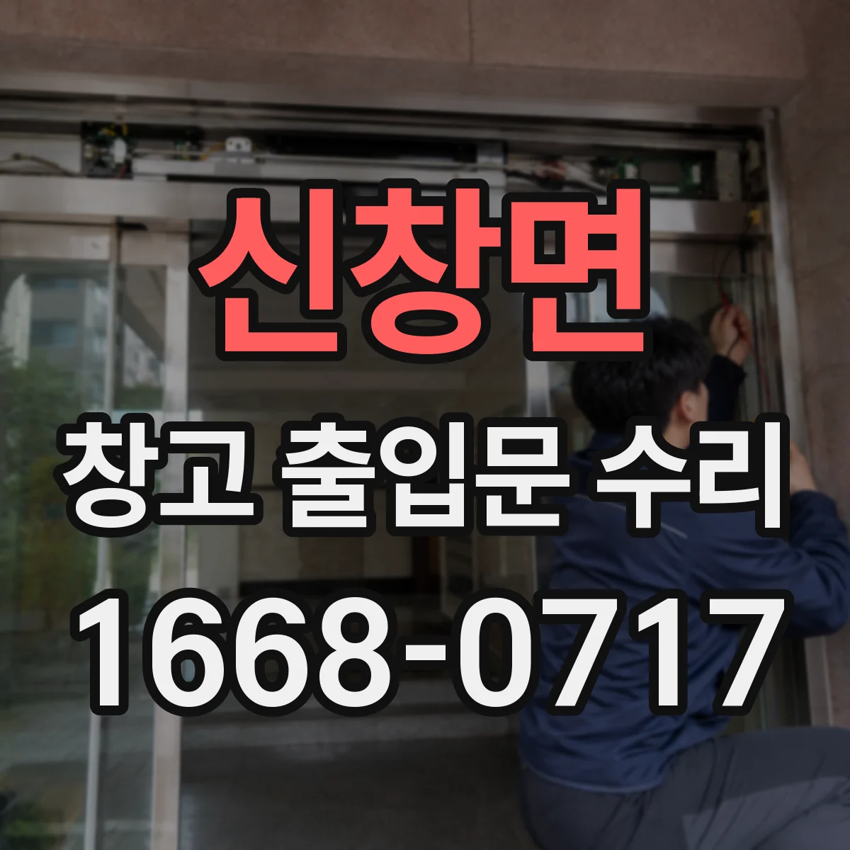 신창면 창고 출입문 수리