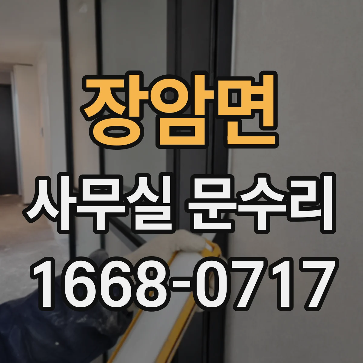 장암면 사무실 문수리