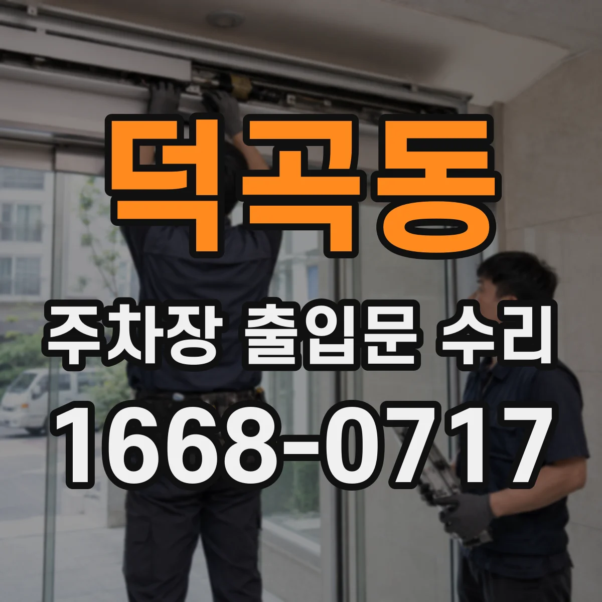 덕곡동 주차장 출입문 수리