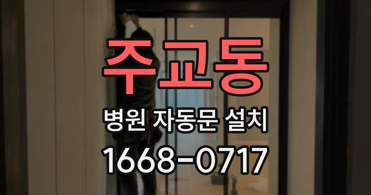 주교동 병원 자동문 설치