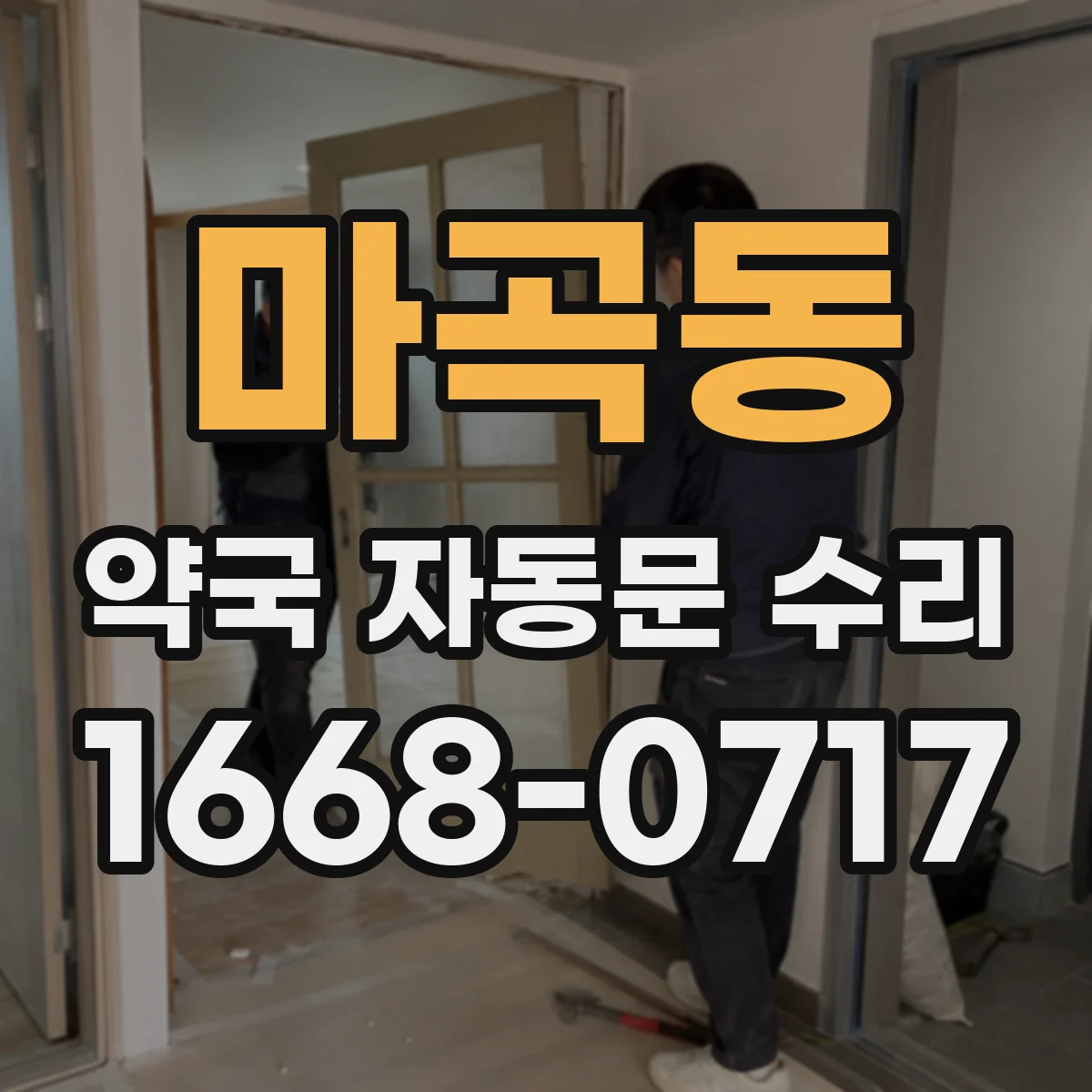 마곡동 약국 자동문 수리