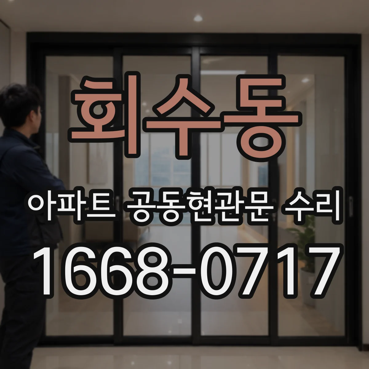 회수동 아파트 공동현관문 수리