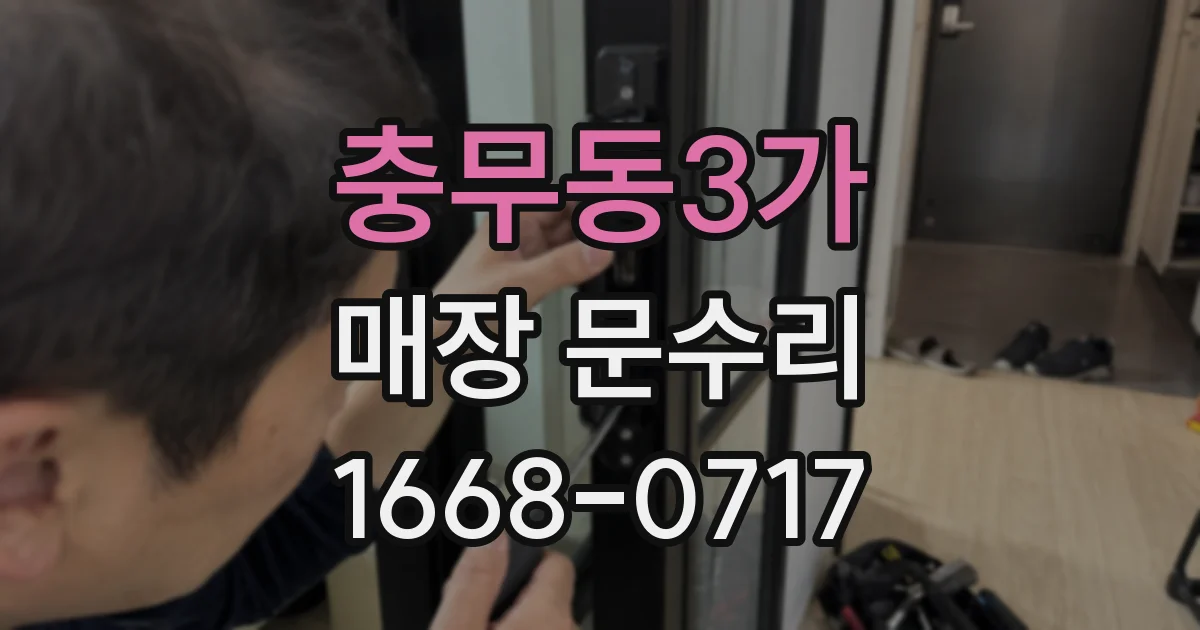 충무동3가 매장 문수리
