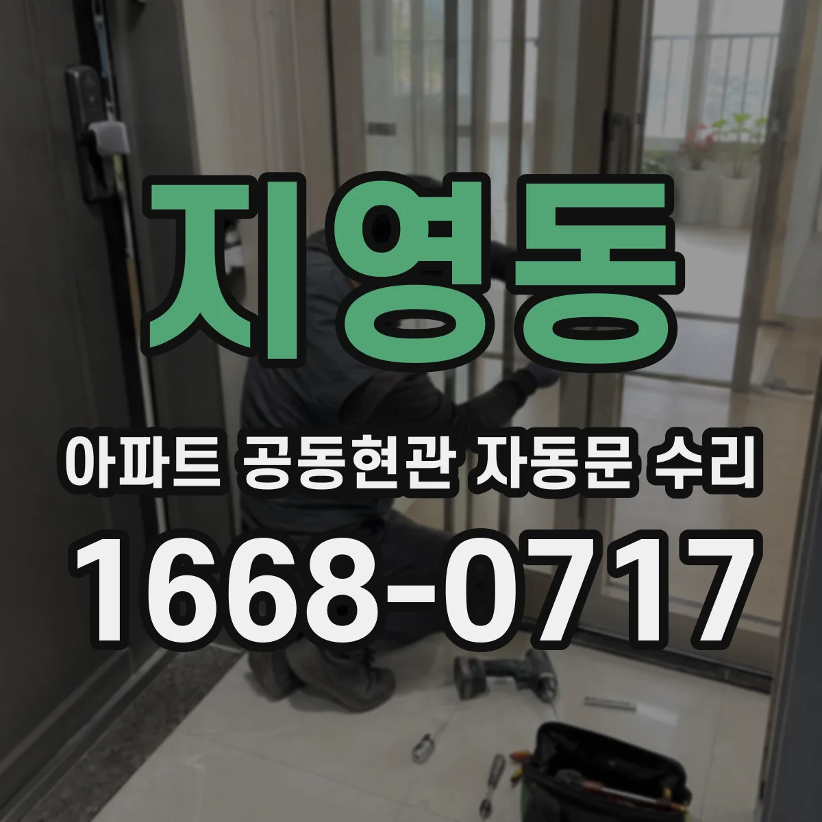 지영동 아파트 공동현관 자동문 수리