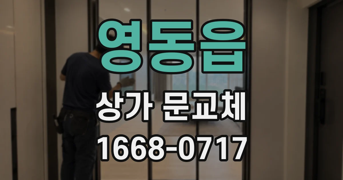 영동읍 상가 문교체