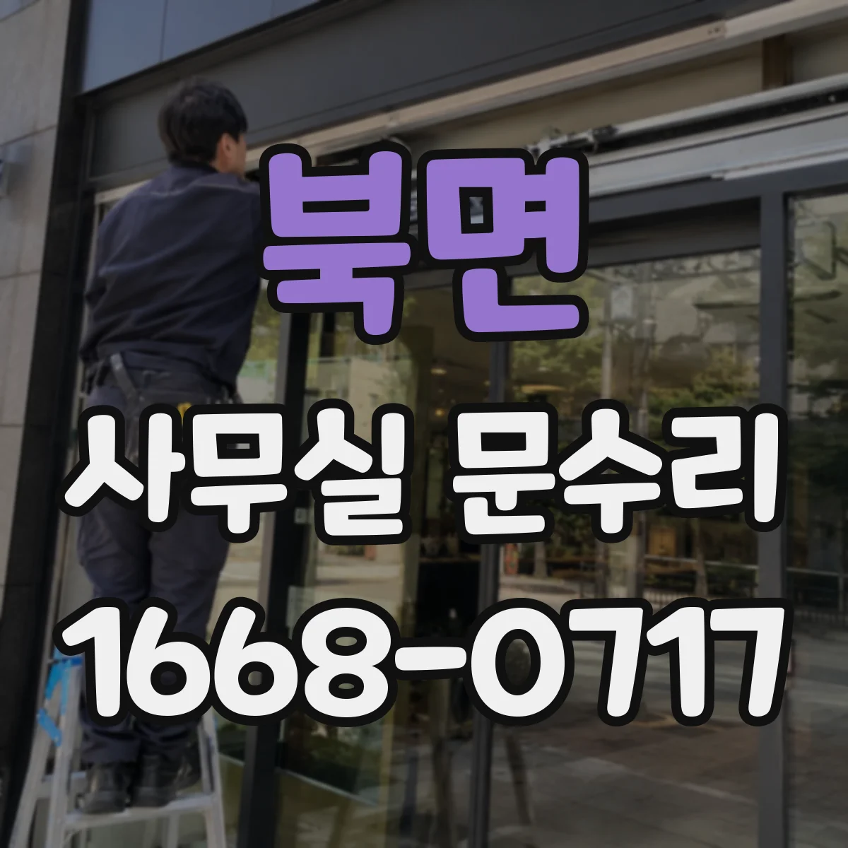 북면 사무실 문수리
