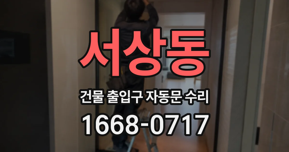 서상동 건물 출입구 자동문 수리
