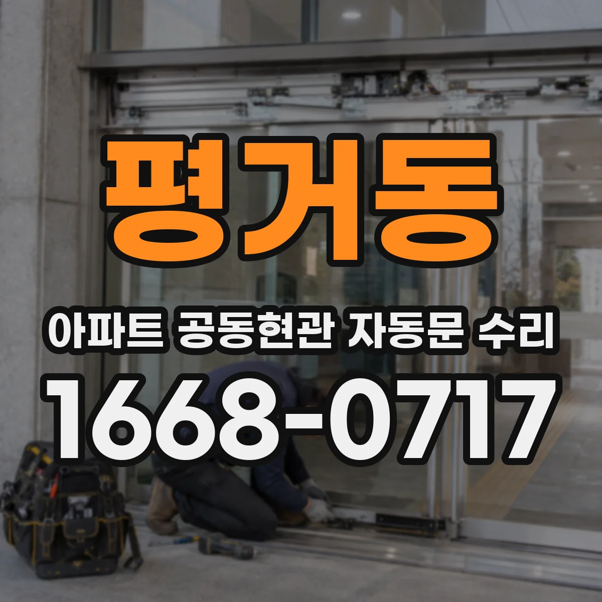평거동 아파트 공동현관 자동문 수리