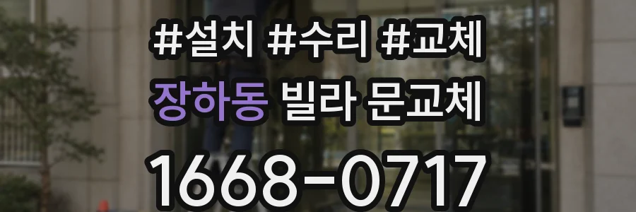장하동 빌라 문교체