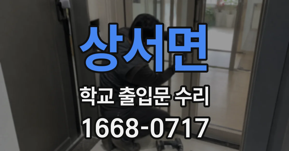 상서면 학교 출입문 수리