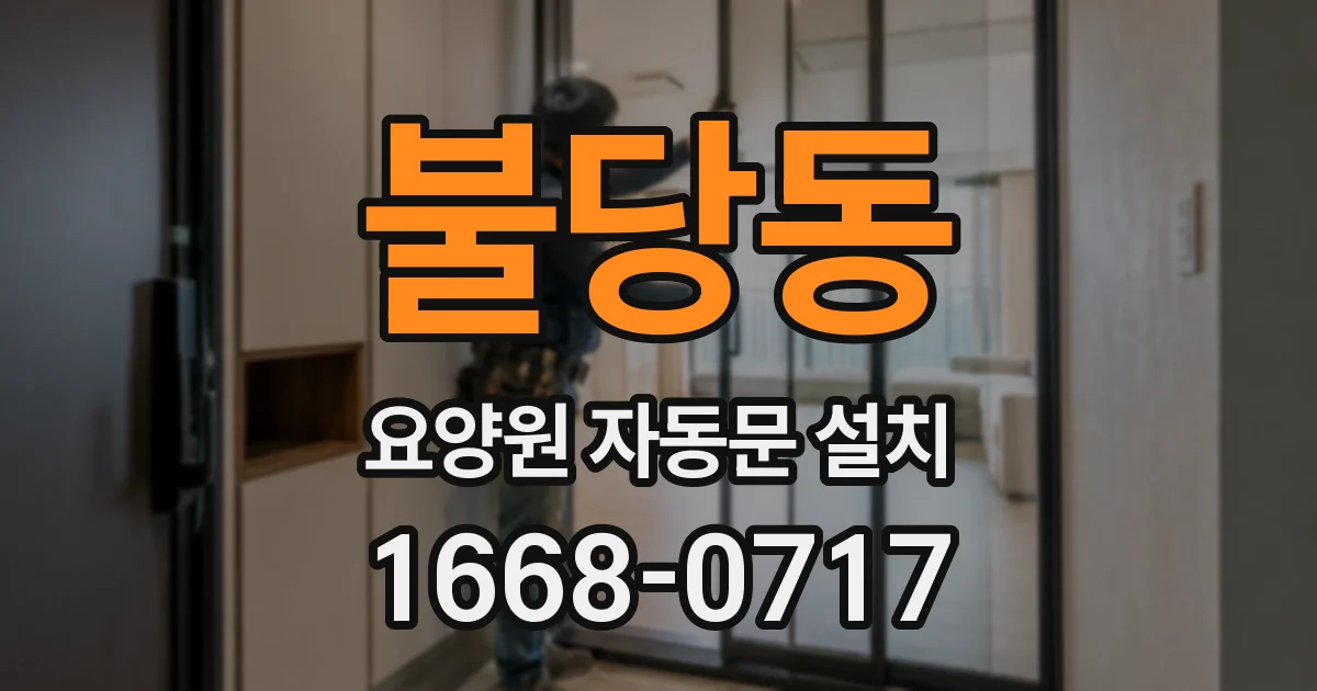 불당동 요양원 자동문 설치