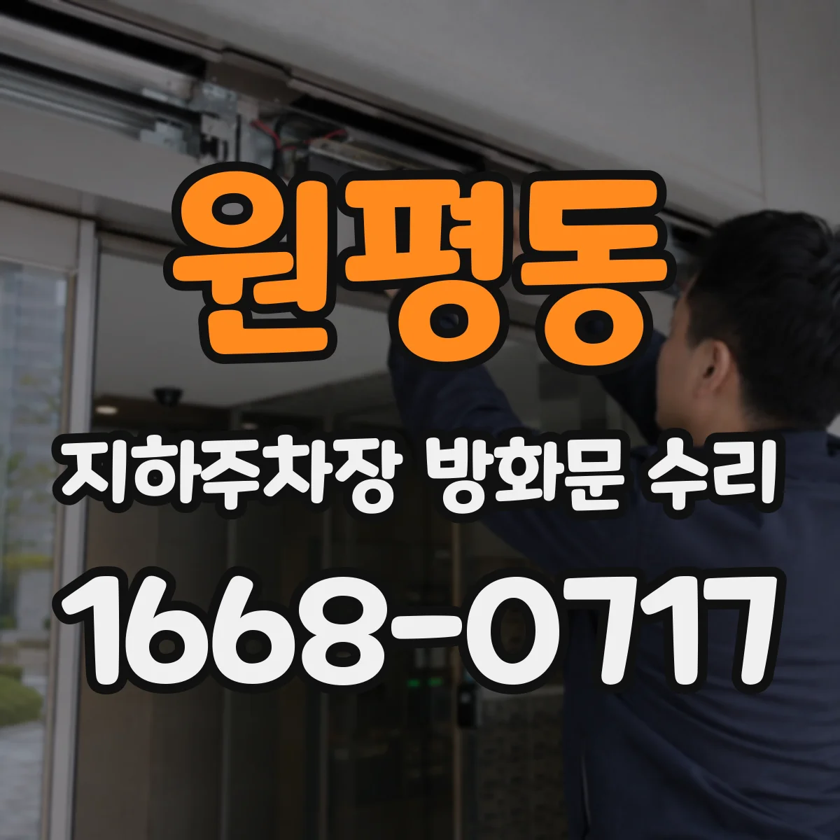 원평동 지하주차장 방화문 수리