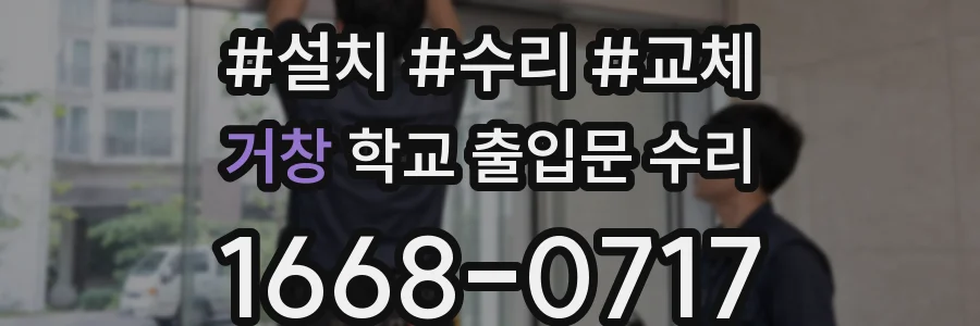 거창 학교 출입문 수리