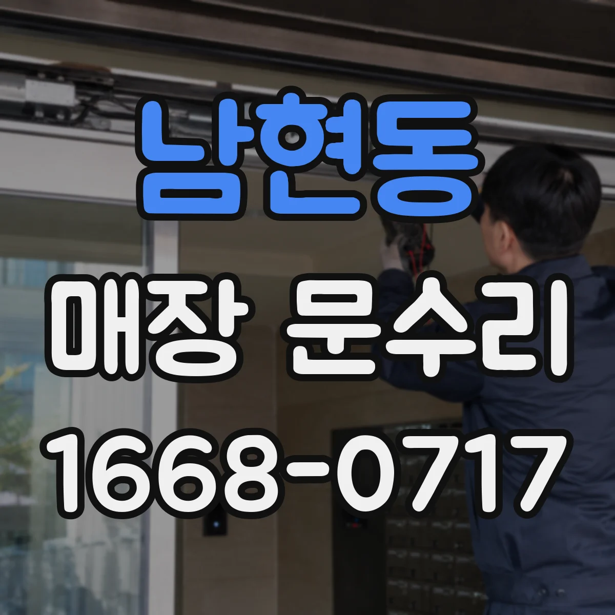 남현동 매장 문수리