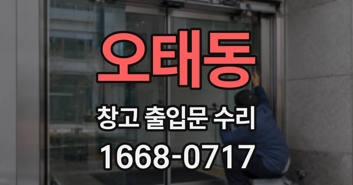 오태동 창고 출입문 수리