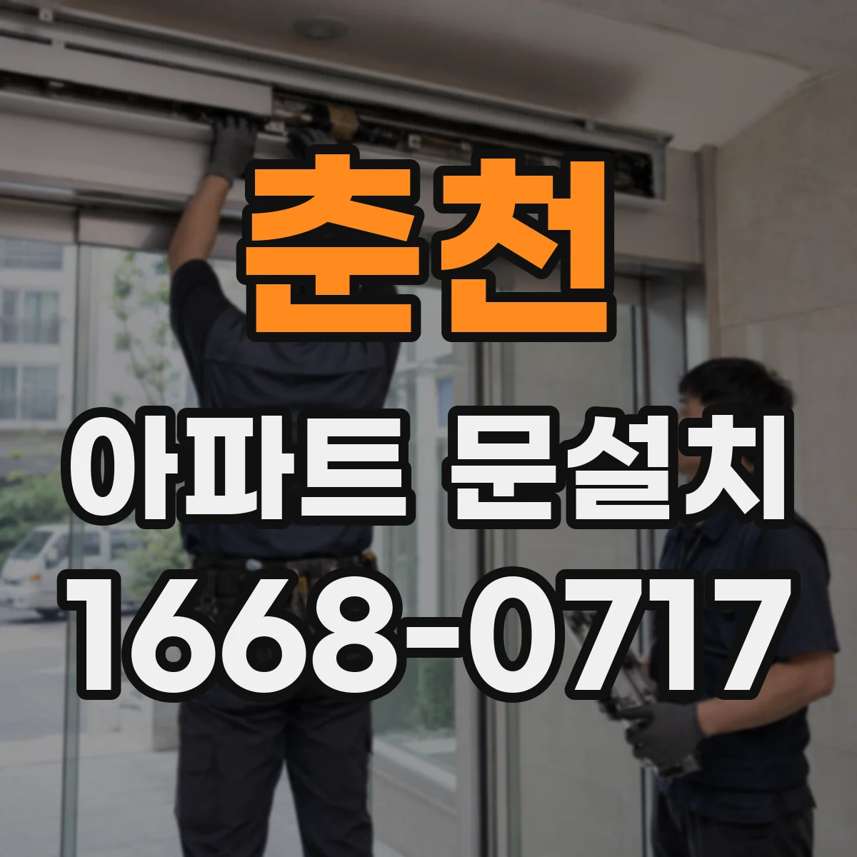 춘천 아파트 문설치 당일 설치 가능 시간대와 소요시간 안내