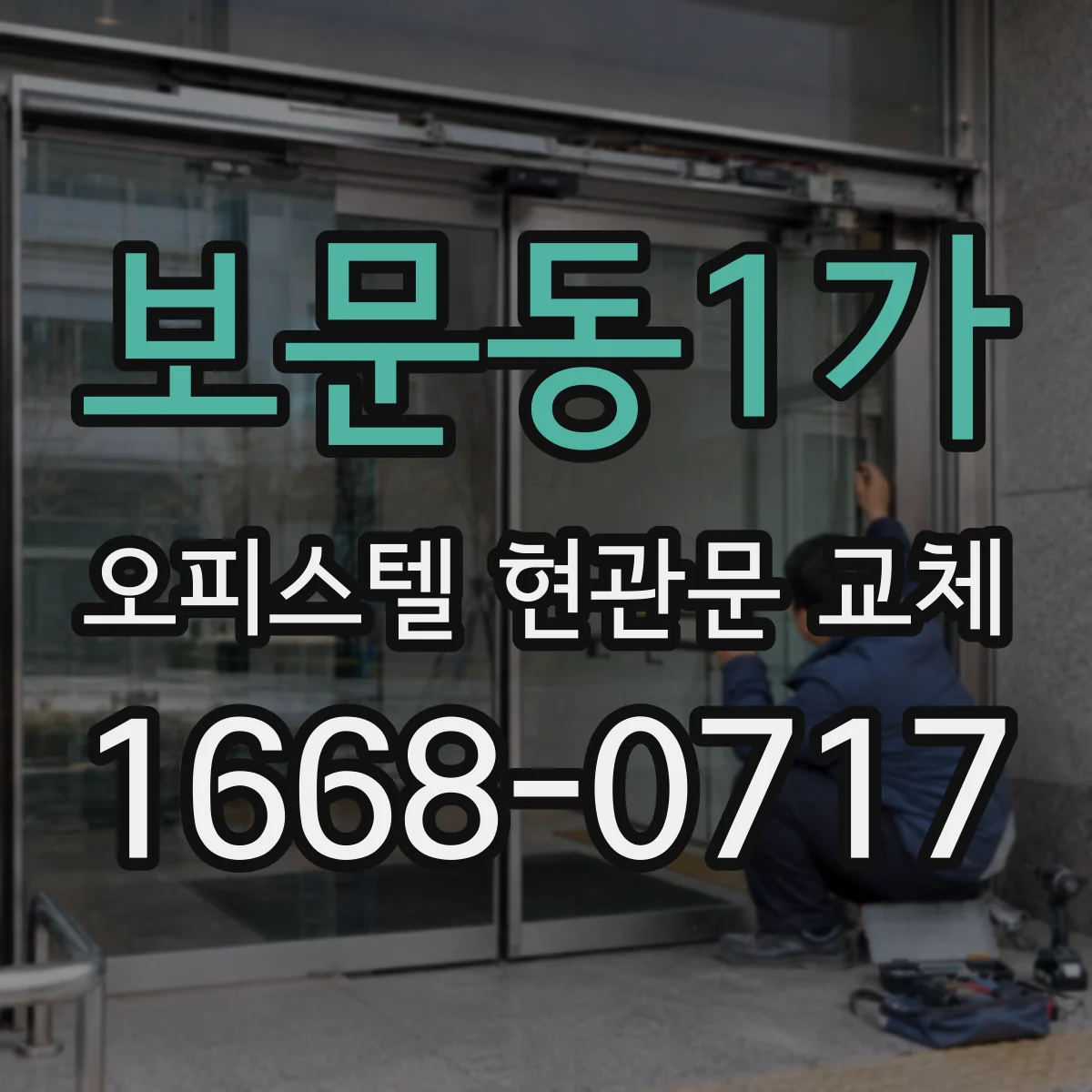 보문동1가 오피스텔 현관문 교체