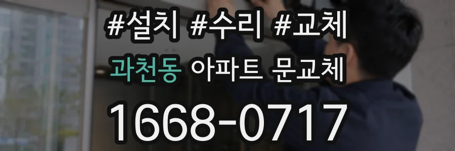 과천동 아파트 문교체