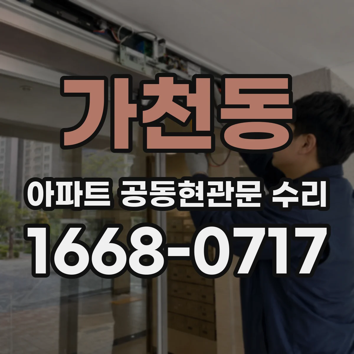 가천동 아파트 공동현관문 수리