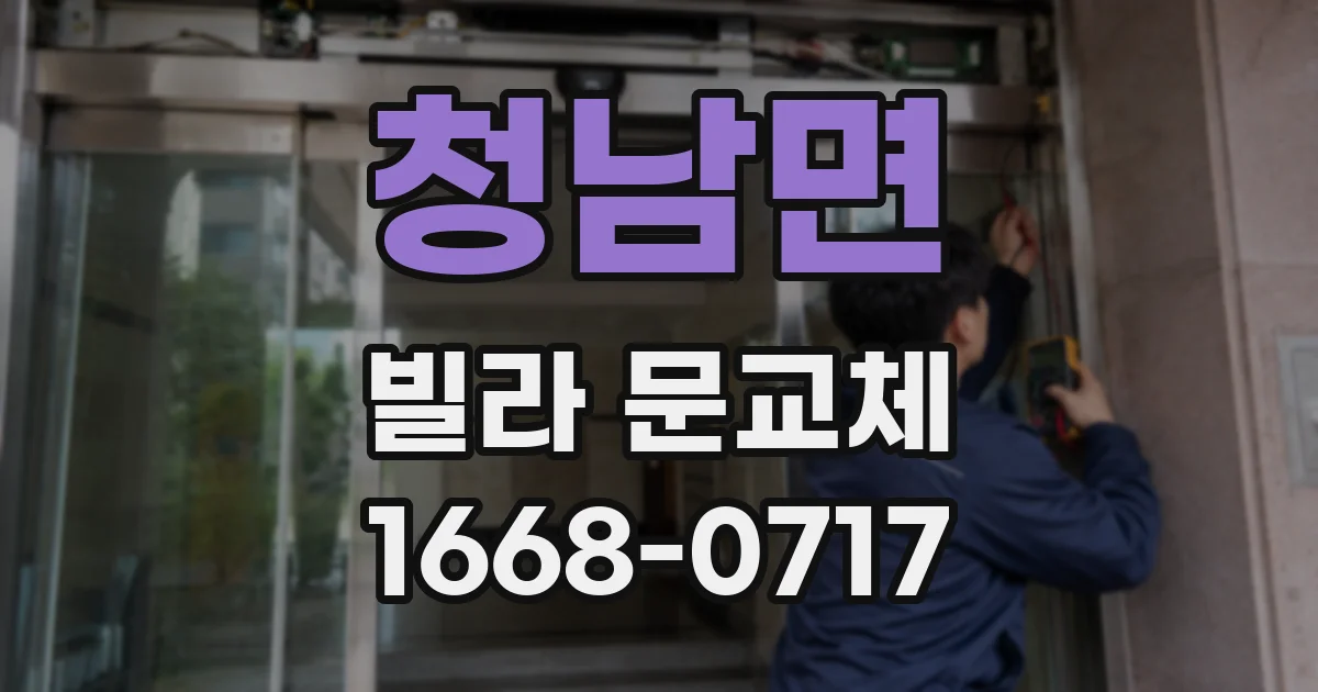 청남면 빌라 문교체