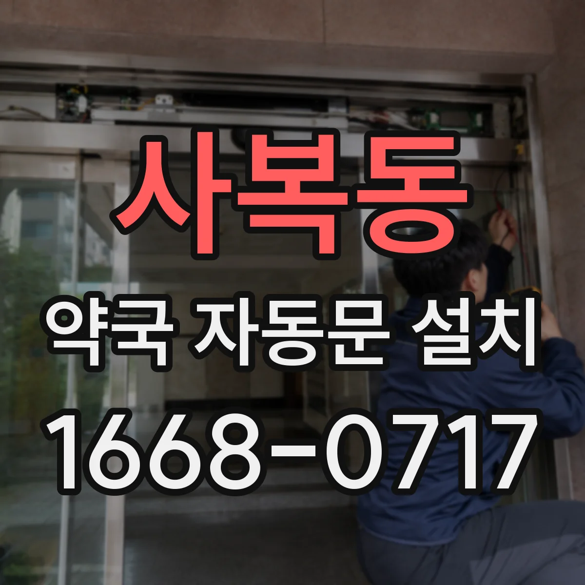 사복동 약국 자동문 설치