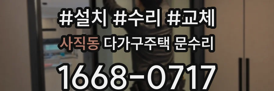 사직동 다가구주택 문수리
