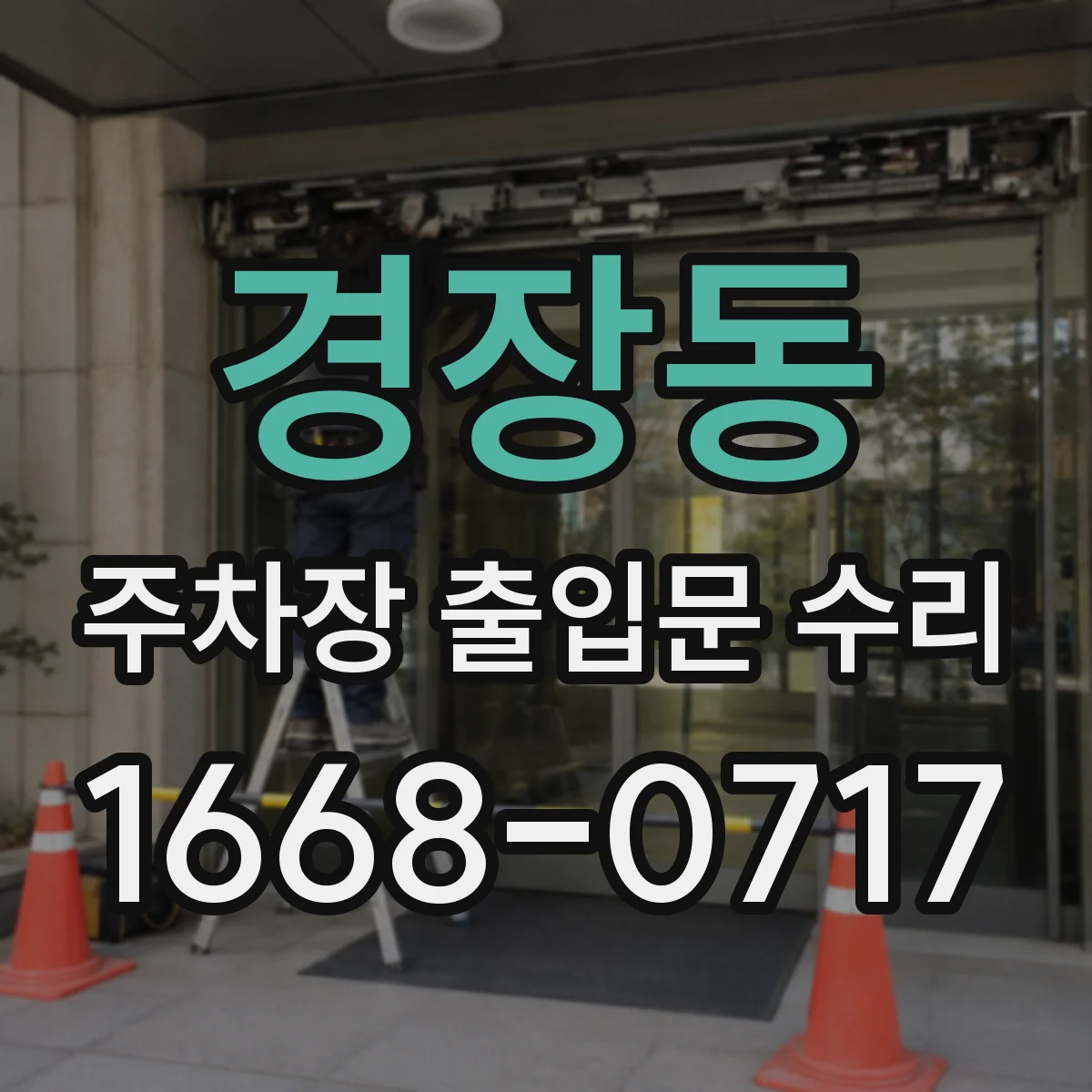 경장동 주차장 출입문 수리