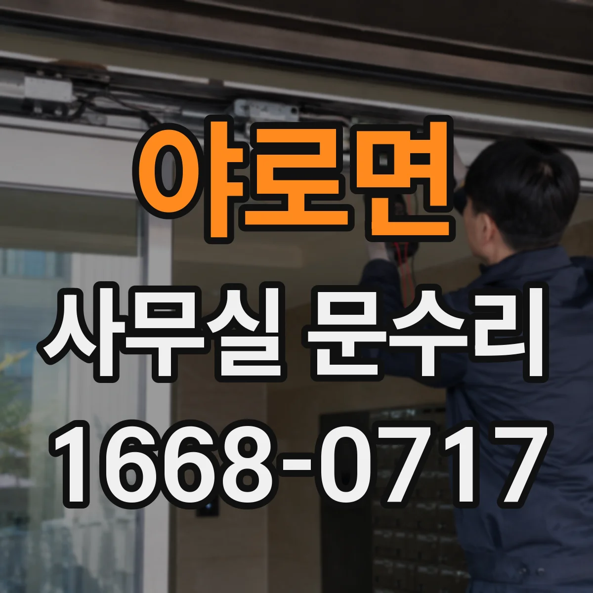 야로면 사무실 문수리