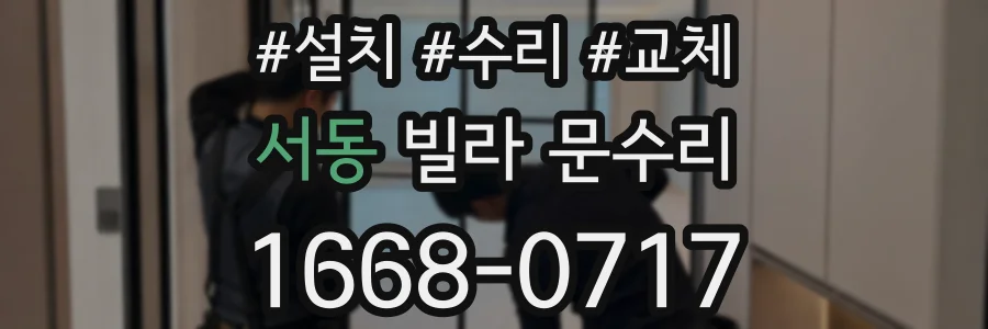 서동 빌라 문수리