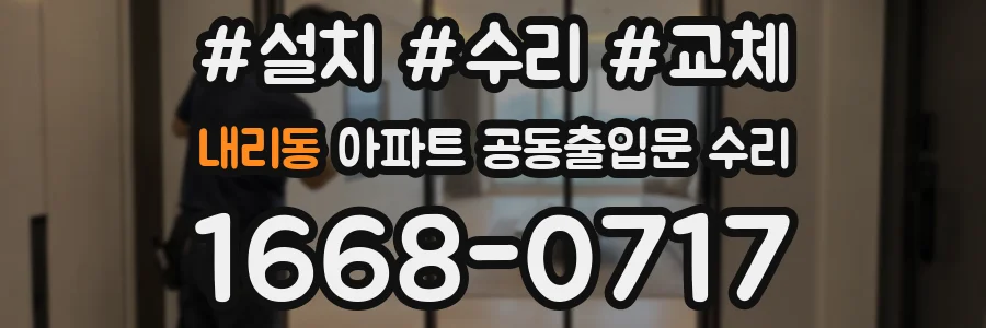 내리동 아파트 공동출입문 수리