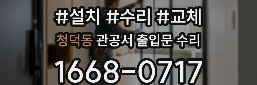 청덕동 관공서 출입문 수리