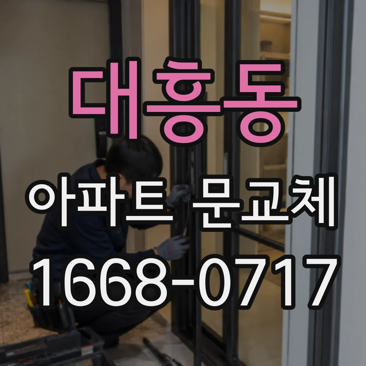 대흥동 아파트 문교체