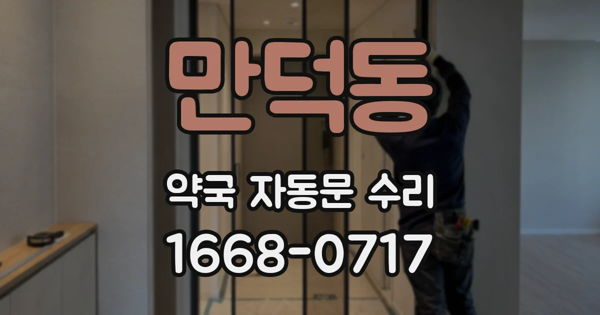 만덕동 약국 자동문 수리