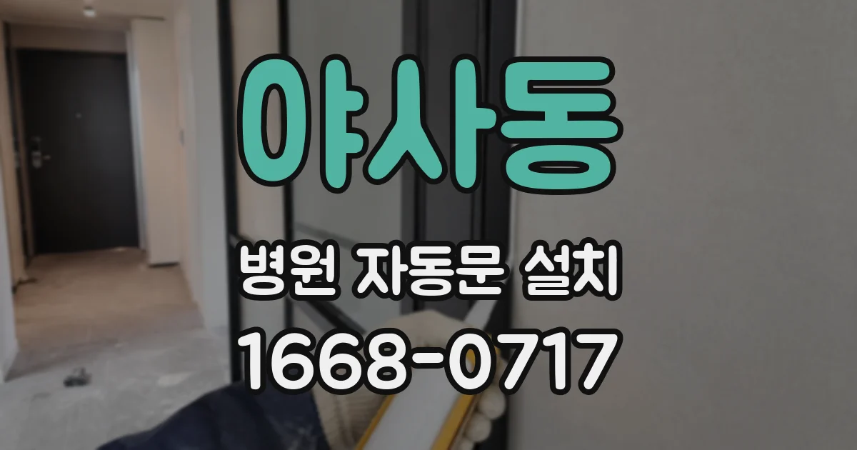 야사동 병원 자동문 설치