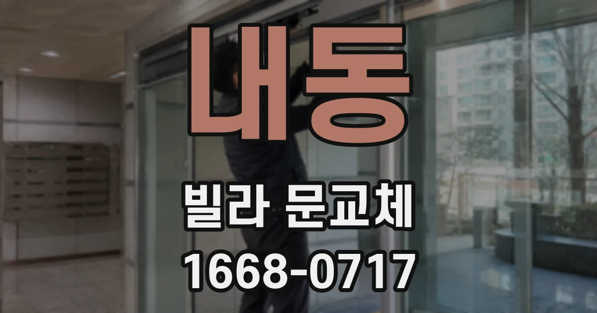 내동 빌라 문교체