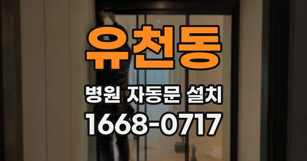 유천동 병원 자동문 설치