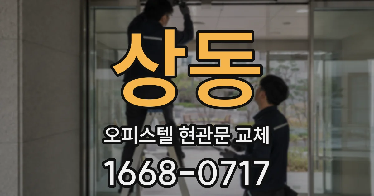 상동 오피스텔 현관문 교체