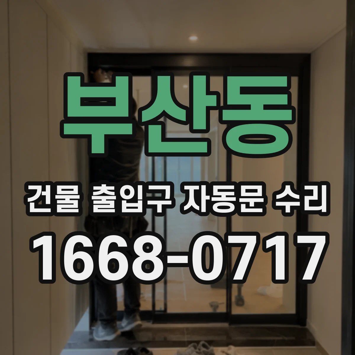 부산동 건물 출입구 자동문 수리 보험 적용 여부에 따른 부품 교체 방식